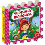 Червона шапочка.Казка-пазл.